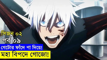 জুজুটসু কাইসেন সিজন ০২ পর্ব ০৯  | Random Animation | Random Video channel