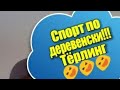 Тёрлинг 2018. Спорт в деревне. Зимние виды. Керлинг - Прикол.