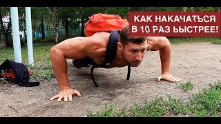 благодаря этому ты НАКАЧАЕШЬСЯ В 10 РАЗ БЫСТРЕЕ