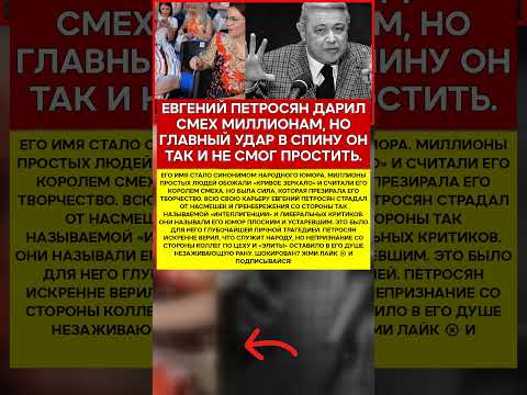 🤡 ЕВГЕНИЙ ПЕТРОСЯН ОБИДА, КОТОРУЮ ОН УНЕС С СОБОЙ #новости #знаменитости #шоубизнес