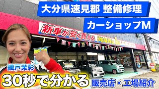 【大分県速見郡日出町　整備修理】カーショップ M｜安心、安全、分かりやすくを徹底します！
