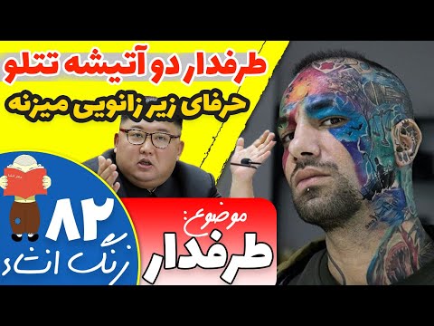 طرفدار دو آتیشه تتلو فقط به خاطر اون زنگ انشا 82