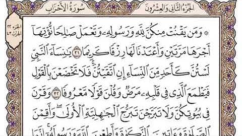 تلاوة سورة الأحزاب من ٣١-٣٤