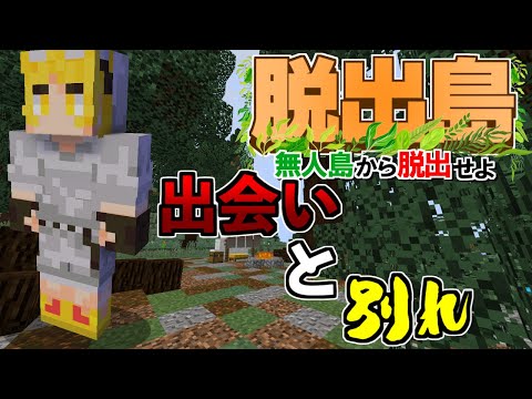 【マイクラ脱出島】出会いと別れのノイジー島　Ep2【ばなな視点】