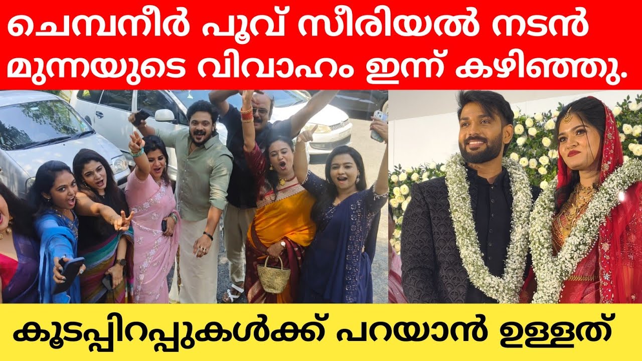 ചെമ്പനീർ പൂവ് സീരിയൽ താരം മുനീർ മുന്നയുടെ വിവാഹ ദിവസം താരങ്ങൾ എല്ലാം വന്ന് ആഘോഷമാക്കിയപ്പോൾ 😍