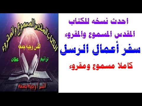 سفر أعمال الرسل كاملا مسموع ومقروء مسموع و مقروء احدث نسخه للكتاب المقدس المسموع والمقروء 