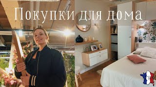 VLOG || Покупки для дома в Леруа и Икеа / Принимаем гостей