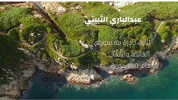 تلاوة نادرة من صلاة التراويح من الحرم المكي سنة1410 ه للقارئ عبدالباري الثبيتي : الفاتحة والأنفال