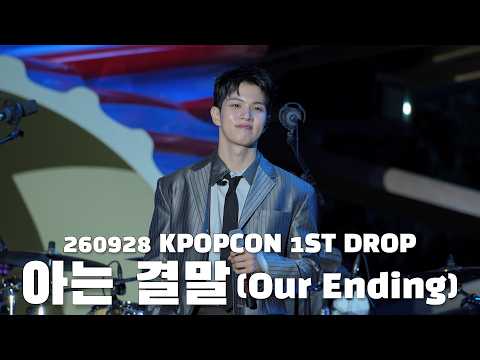 [4K 유회승 Focus] 260928 KPOPCON 1ST DROP | N.Flying(엔플라잉) - 아는 결말 (Our Ending)