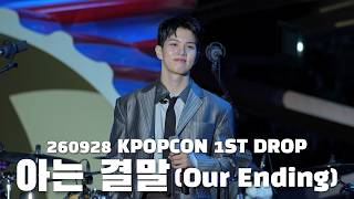 [4K 유회승 Focus] 260928 KPOPCON 1ST DROP | N.Flying(엔플라잉) - 아는 결말 (Our Ending)