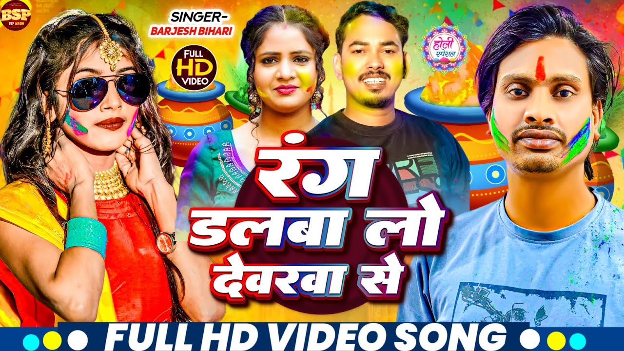 #video | रंग डलबा लो देवरवा से #Barjesh Bihari | Rang Dalba lo Deverba Se #Holi Viral Song 2026 