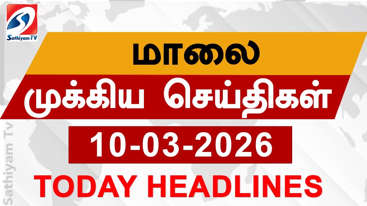 Today Evening Headlines | 10 Mar 2026 | மாலை தலைப்பு செய்திகள்| 6PM Headlines | SathiyamTv Headlines