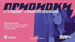 «У вас есть какие-нибудь вакцины с собой? Пойдемте поставим!» | ВЫПУСК 25. Ч2. ПРИВИВКИ