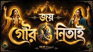 জয় গৌর জয় নিতাই 🙏 | Joy Gour Joy Nitai | New Bengali Devotional Song 2026 | SKM Original