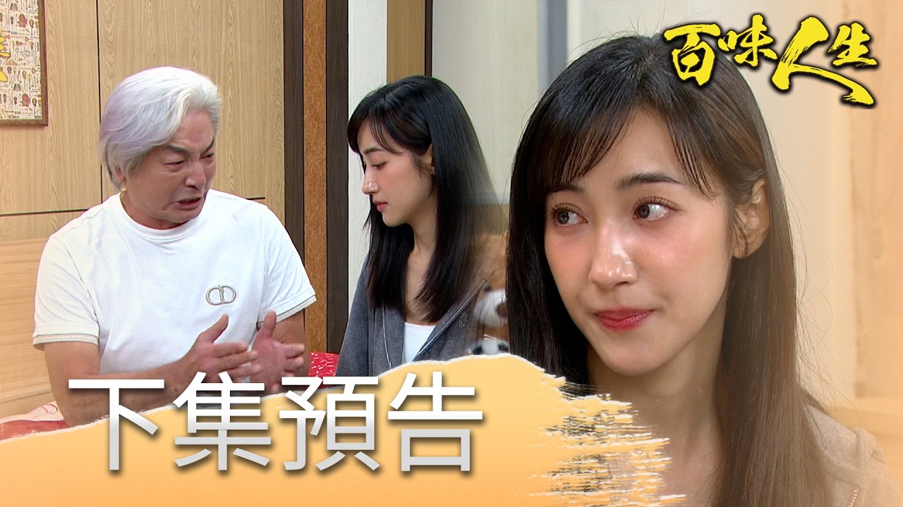 百味人生 EP216 預告｜青艾就是拯救繁星的希望？柯豐祿對淑媛藏了什麼秘密？！｜【華菱冷氣】