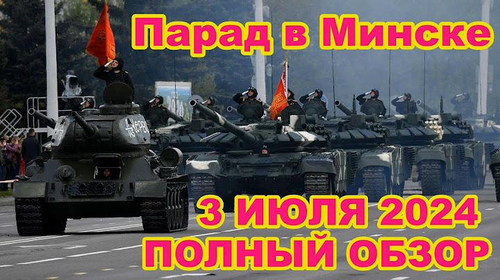 Парад в Минске 3 июля 2024 День Независимости Республики Беларусь (Полный Обзор Войск и Техники)