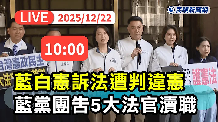 【直播完整版】1222 憲訴法遭判違憲！ 國民黨團赴北院提告5大法官瀆職、徐巧芯怒嗆抗議民眾｜民視快新聞｜