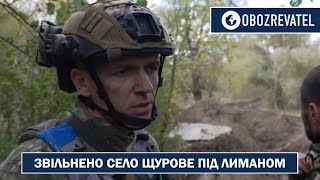 ВСУ рассказали, как освобождали село Щурово под Лиманом | OBOZREVATEL TV