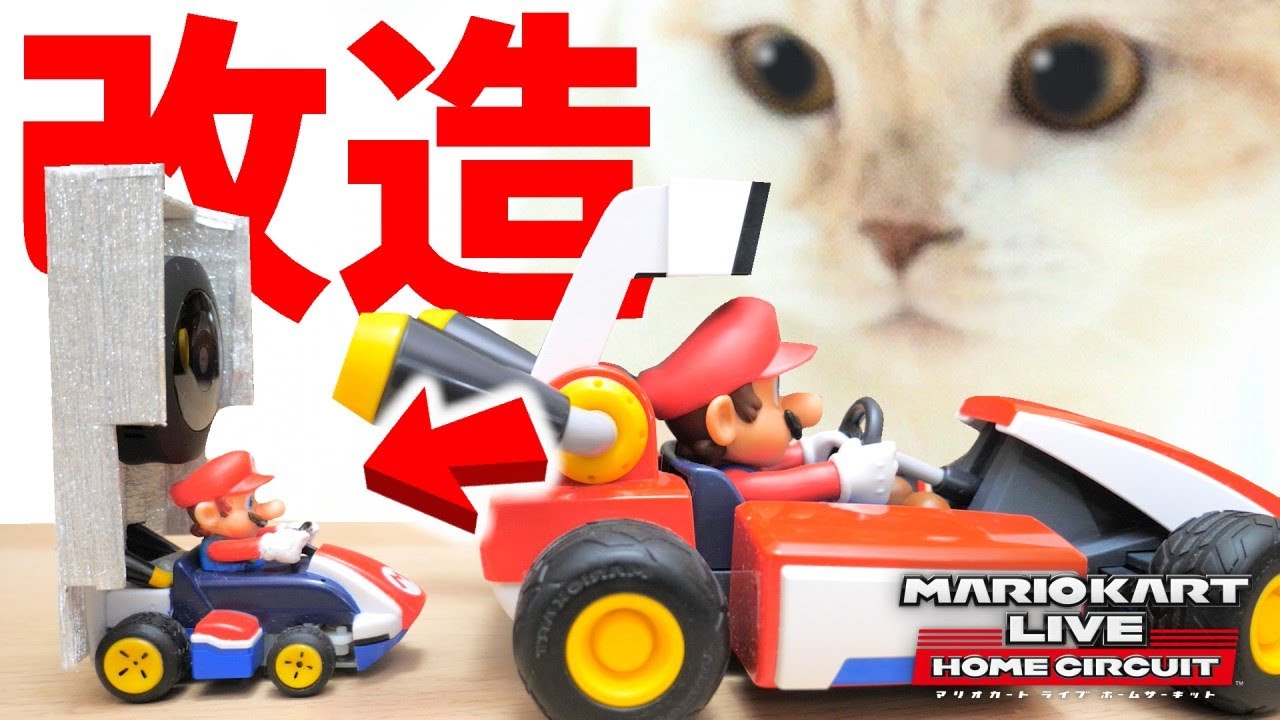 魔改造 7センチのミニチュアマリオカートで猫と遊んだら大暴走 マリオカート ライブ ホームサーキット Diy Miniature Youtube