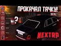 Прокачал машину за награды 5-ого сезона ! NEXT RP MTA !