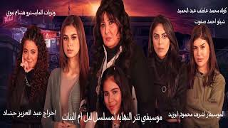 موسيقي تتر النهايه لمسلسل ليل ام لبنات للموسيقار اشرف محمود ابوزيد اخراج عبد العزيز حشاد