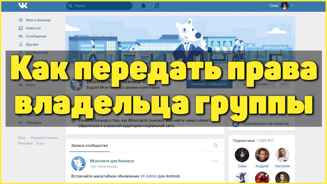 Фото с обложки: Как Передать Права Владельца Группы Вк 2020, Как Сменить Владельца