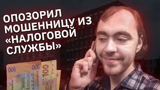 видео: Мошенница из «налоговой службы» спалилась на незнании закона и сильно опозорилась картинка: Мошенница из «налоговой службы» спалилась на незнании закона и сильно опозорилась