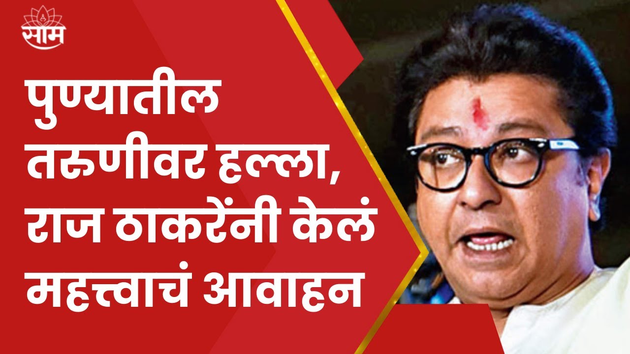 Raj Thackeray News | Pune Girl Attack | पुण्यातील धक्कादायक घटनेवर राज ठाकरेंची प्रतिक्रिया