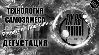 Технология Самозамеса | Дегустация |LIVE 17.01.17| 20:20MCK Технология Самозамеса | Дегустация |LIVE 17.01.17| 20:20MCK