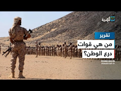 من هي قوات درع الوطن