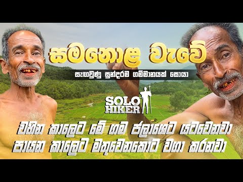 ඉඩෝරෙට සශ්‍රීක වන ජලාශයට යටවන ගොවි  ගම්මානයක් සොයා | Hidden farming Village Sri Lanka | Samanalawewa