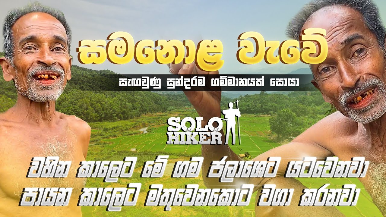 ඉඩෝරෙට සශ්‍රීක වන ජලාශයට යටවන ගොවි  ගම්මානයක් සොයා | Hidden farming Village Sri Lanka | Samanalawewa