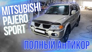 Антикоррозионная обработка Mitsubishi Pajero Sport