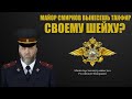 МАЙОР СМИРНОВ ВЫНЕСИ ТАКФИР СВОЕМУ ШЕЙХУ!