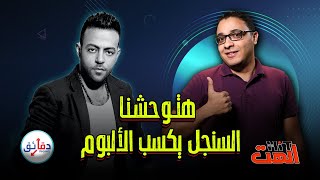 الهِت (١٨) تامر عاشور - هتوحشنا .. موسم الخريف وأغاني التجاوز العاطفي | دقائق