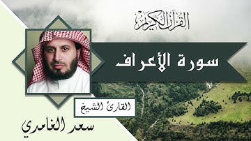 سعد الغامدي سورة الأعراف ( بدون اعلانات)