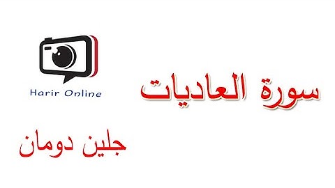 سورة العاديات // القران الكريم جلين دومان // (Glenn Doman)