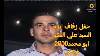 داكرة غباغب_ باسل عبود - محمد عوض  2009 زفاف محمد ومحمود الفقير