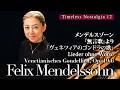 Mendelssohn's "Venetian Gondola Song" (Op. 19, No. 6)『ヴェネツィアのゴンドラの歌』メンデルスゾーン|Fortepiano
