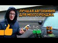 ЛУЧШИЕ ПРИСАДКИ и АВТОХИМИЯ для моего Ренджа. Range Rover Phev Академика.