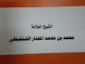 إذا اشترى سلعة ودفع الثمن وبقي له شيء لدى البائع ولم ياخذه مالعمل الشيخ محمد الشنقيطي 