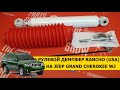 RANCHO - Демпфер рулевой Jeep Grand Cherokee WJ. Почему автомобиль стал опасен!!?? Привет, шимми!