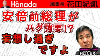 橋本聖子新会長、クセ者（男・ヤマネ／テコンドー金原）揃いの各競技団体まとめられるの！？｜ゲスト：村西とおる（監督）｜花田紀凱[月刊Hanada]編集長の『週刊誌欠席裁判』