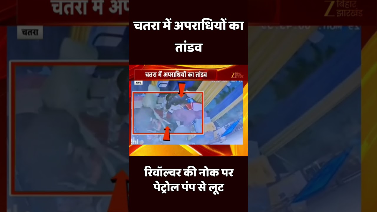 Chatra Viral Video : अपराधियों ने पेट्रोल पंप को ऐसे लूट लिया !