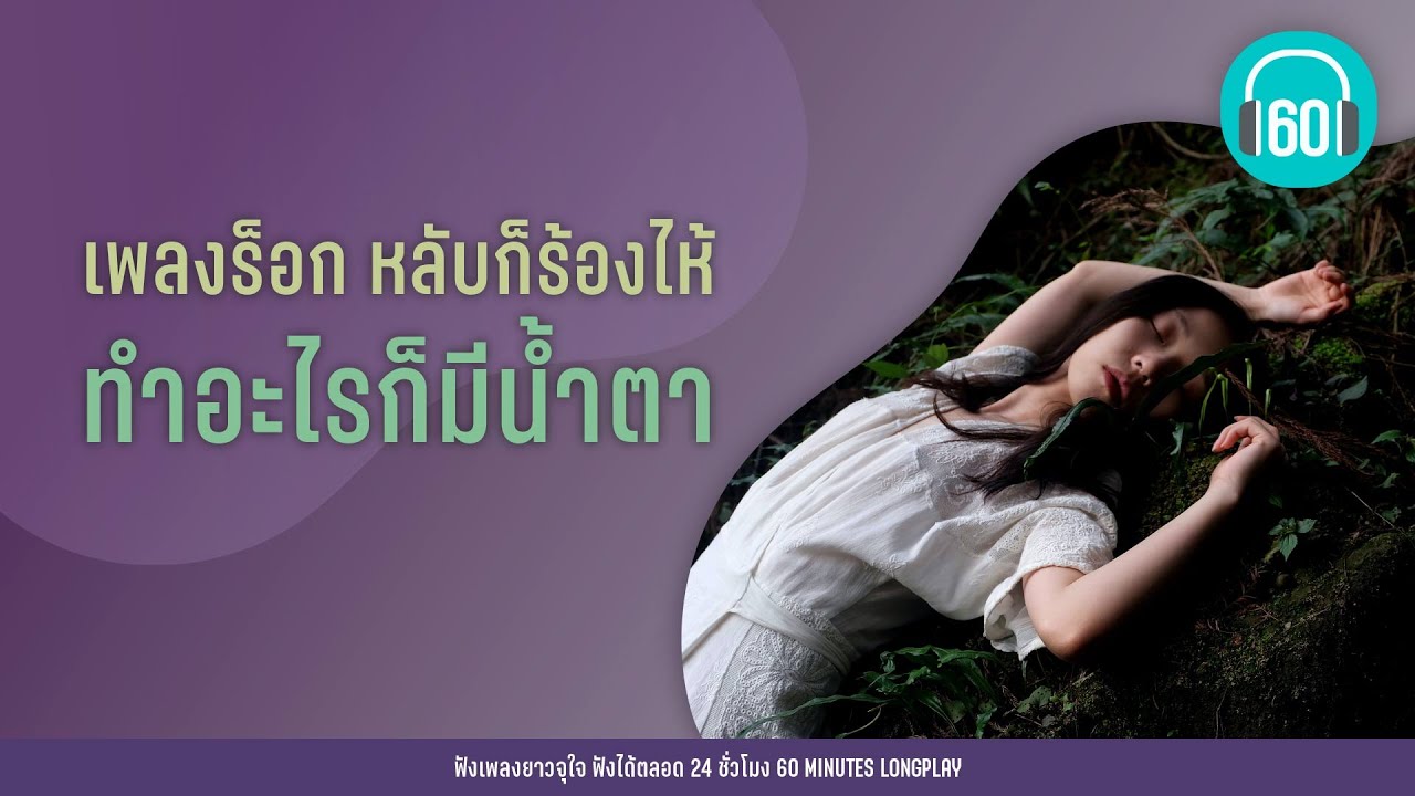เพลงร็อก หลับก็ร้องไห้ ทำอะไรก็มีน้ำตา  [แบบไหนที่เธอรัก ,ไม่เห็นฝุ่น, อกหัก]【LONGPLAY】