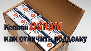 Ксенон OSRAM как отличить подделку Ксенон OSRAM как отличить подделку