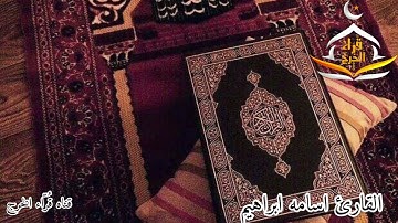 تلاوة للقارئ اسامه ابراهيم عبدالحميد سورة الأعلى