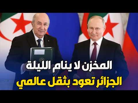 الجزائر وروسيا الصفقة الجيوسياسية التي نسفت حسابات باريس وواشنطن