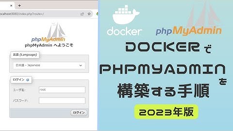dockerを使用して簡単にphpMyAdminを立ち上げよう