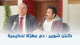 البدلة | 5 دقايق ضحك متواصل مع تامر حسني وأكرم حسني وشوبير في ماتش كورة ???